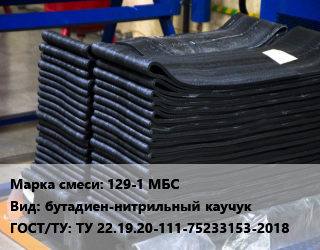 Резиновая смесь 129-1 МБС бутадиен-нитрильный каучук ГОСТ: ТУ 22.19.20-111-75233153-2018, кг цена от 2225 Тг / кг, где купить, условия доставки в Актобе и Актюбинской области